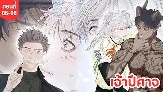 [อ่านมังงะ] เจ้าปีศาจ ตอนที่ 06-08