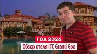 Гоа 2026! Обзор отеля ITC Grand Goa, a Luxury Collection Resort & SPA, Южный Гоа, Arossim Beach