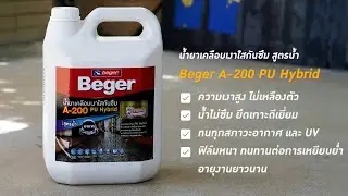 แนะนำวิธีใช้ น้ำยาเคลือบเงาใสกันซึม สูตรน้ำ เบเยอร์ A-200