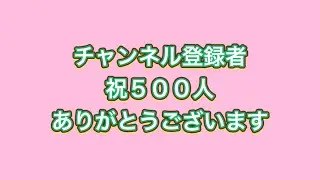 チャンネル登録者５００人 ありがとうございます