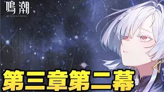 〖鳴潮〗#24、第三章第二幕→イベント回収 なう(2026/01/26(月) 09:29)