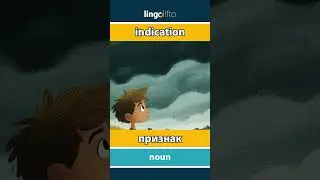 🇬🇧🇷🇺 indication - признак : learn English : давайте учить английский : vocabulary builder