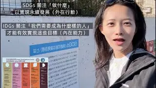 IDG 聽過嗎？ inner Developmet Goals 心的力量協助SDG 達成的內在方式？！內在意識心力量～ 一切皆可轉化人們對於地球生態的覺知