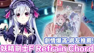 😍Switch妖精劍士F Refrain Chord | 羅卡Rocca