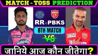 RR vs PBKS | IPL 2023 8th Match | Today Toss Prediction-Today Match Prediction-ipl match prediction