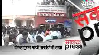 Mazi Sarpanch murdered in Kolhapur