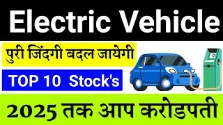ये खरिद लिये तो करोडपती बना पक्का हैं Best Electric Vehicle Stock's in India Electric Vehicle Stocks