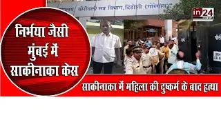 Mumbai Death sentence to the convict in the Sakinaka case in24news