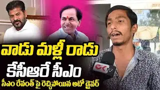Telangana Auto Driver Shocking Comments On CM Revanth Reddy | KCR | Public Talk | Congress | Ok Tv