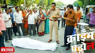 सड़क पर पड़ी लाश… और पुलिस कर रही थी नाश्ता! आखिर क्यों || Crime Patrol || New Episode