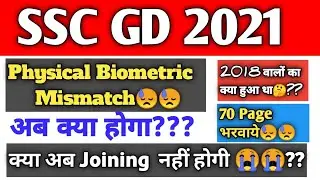 SSC Gd 2021|| Biometric Mismatch| Biometric Mismatch क्या होता है और क्यो?| SSC GD Medical Date 2022