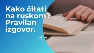 Pravila čitanja u ruskom jeziku. Izgovor.
