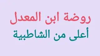 روضة ابن المعدل أعلى من الشاطبية و المصباح