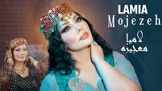 Lamia -  Mojezeh - لامیا - معجیزە