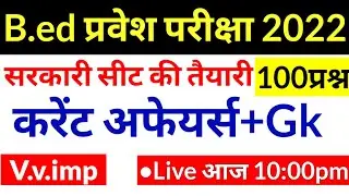 B.ed Entrance Exam 2022/ Gk/ Current Affairs/ Upbed 2022