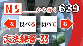 【N5文法練習 33：左右二選一】N5基礎文法的接續細節，你都注意了嗎？