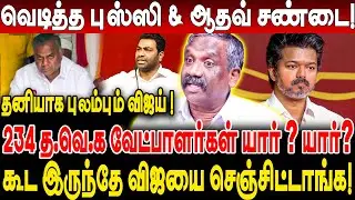 வெடித்த புஸ்ஸி & ஆதவ் சண்டை! 234 த.வெ.க வேட்பாளர்கள்‌‌ யார்? journalist pandian interview | vijay |