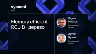 Вадим Иванов, Артем Кузин &mdash;&nbsp;Memory efficient RCU B+ дерево