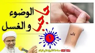 حاجب الوضوء ( الجزء الأول ) - هل يجب التدقيق في وجوده ؟ - الشيخ هاني البناء