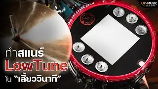 เปลี่ยนซาวด์สแนร์เป็น Low Tuning ในเสี้ยววินาที | Big Fat Snare Drum