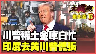川普大搞「稀土金庫」為備戰？60天儲備淪為笑話！印度門戶大開、斷俄油 莫迪打臉、中俄抗美結盟！【#環球大戰線】20260203-搶先看下集 葉思敏 黃征輝 王尚智 彭華幹