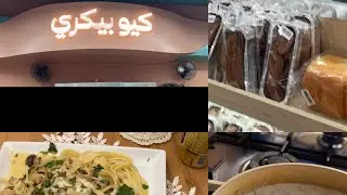 أسرع باستا ادلع عيالي في الاجازة اشتريت مقاضي البيت من كيو حياكم عندي ☺️ 