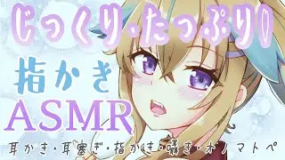 【ASMR】じっくり指かきで安眠しませんか？耳かき/耳ふー/Finger Ear Cleaning【従井ノラ/深層組】