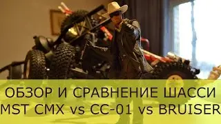 MST CMX обзор и сравнение шасси