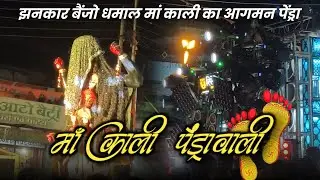 🚩 Maa Kali Ka Aagman Pendra | Jhankar Benjo Dhumal 2025 | Devi Bhakti Short Video 🔥