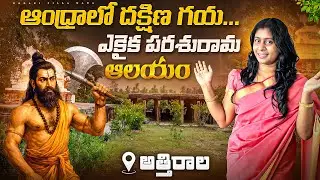 పరశురాముడు పాపం పోగొట్టుకుంది ఇక్కడే.. Atiirala Parasurama Temple || Godari Pilla MaHa