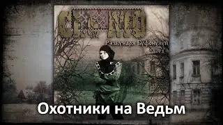 Che-MD - Охотники на Ведьм [Audio | RU]
