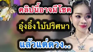 ด่วน‼️คลิปนี้อาจมีโชค อุ๋งอิ๋งใบ้ปริศนา‼️แล้วแต่ดวง..หมานๆกันทุกคน #อุ๋งอิ๋งเพชรบ้านแพง 