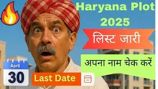 Haryana free plot scheme 2025, check name in the list, these people will get free plots