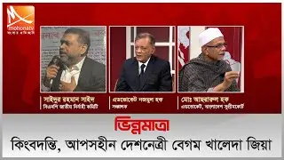 কিংবদন্তি, আপসহীন দেশনেত্রী বেগম খালেদা জিয়া | “ভিন্নমাত্রা” | সরাসরি | Mohona TV