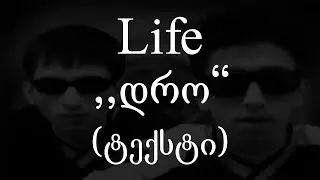 Life - დრო (Lyrics / ტექსტი) | Geo Rap