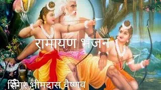रामायण भजन, Ramayan bhjan.                               Sengar, Bemdas Raniyadepura