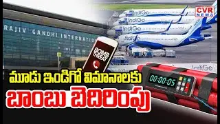 మూడు ఇండిగో విమానాలకు బాంబు బెదిరింపు | Bomb Threat To Three IndiGo Flights | CVR News