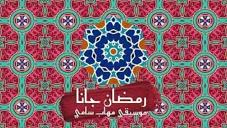 Mohab Sammy - Ramadan Gana Instrumental | مهاب سامي - موسيقى رمضان جانا