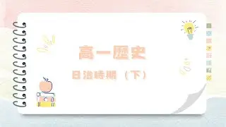 高一上日治時期（下）（中山縱貫講義第8章）