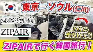 【韓国旅行2024年】JALの激安LCC❗️ZIPAIRソウル便フルフラットシート搭乗記｜ 成田発✈️仁川行き（早朝便）｜今のジップエア国際線（機内食、機内サービス、Wifi、映画）