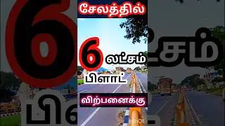 Salem 1 flat 6 lakhs LOW BUDGET PLOTS FOR SALE IN SALEM #building #dtcp #plotsale
