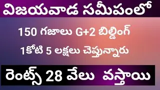 Vijayawada uda colony lo G+1 building | rental purpose 150 gajala G+1| low budget building for sale
