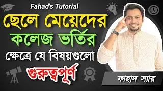 কলেজে ভর্তির ক্ষেত্রে যে বিষয়গুলো আগেই লক্ষ্য রাখা উচিত । ফাহাদ স্যার । HSC Admission | SSC to HSC