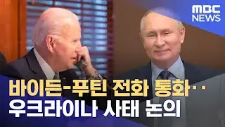 바이든-푸틴 전화 통화‥우크라이나 사태 논의 (2021.12.31/930MBC뉴스)