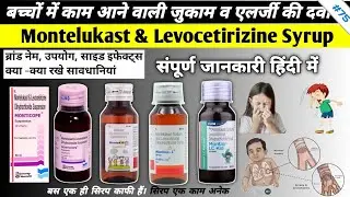 Montelukast Levocetirizine Dihydrochloride Suspension | Monticope Syrup | Montair lc Kid Syrup