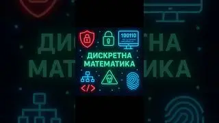 Дискретна математика #info #math #mathematics #education #математика #інформатика #computer