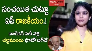 Sanchaita చుట్టూ ఏపీ రాజకీయం | Sanchaita Gajapathi Raju | Mansas Trust | Newsmeter Telugu
