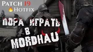 ВСЁ ОБ UPDATE 19+HOT FIX И ПОЧЕМУ ПОРА НАЧИНАТЬ ИГРАТЬ В MORDHAU ПОСЛЕ ПОСЛЕДНЕГО ОБНОВЛЕНИЯ!!!