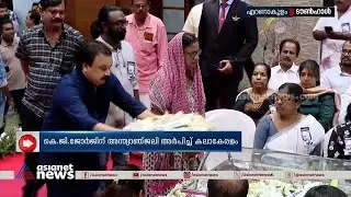 കെ.ജി ജോർജിന് കലാകേരളത്തിന്റെ അന്ത്യാഞ്ജലി | KG George