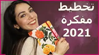 خلونا نخطط لسنة 2021 سوا + رفيو أجندة 2020